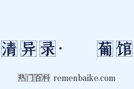 清异录·薝葡馆是什么意思的图片